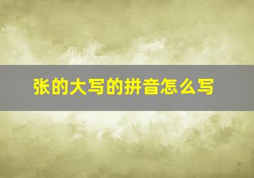 张的大写的拼音怎么写