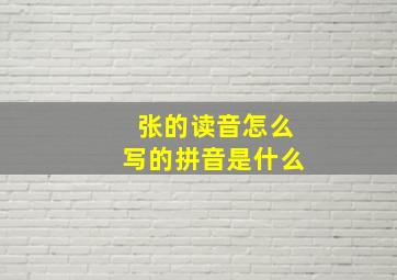 张的读音怎么写的拼音是什么