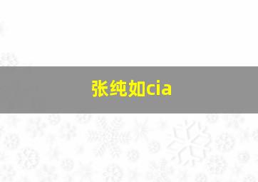 张纯如cia