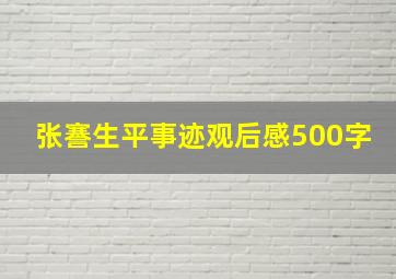 张謇生平事迹观后感500字