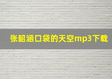 张韶涵口袋的天空mp3下载