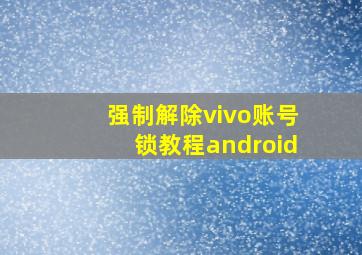 强制解除vivo账号锁教程android