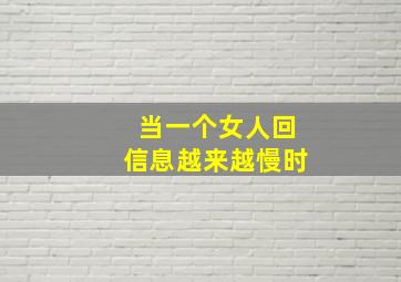 当一个女人回信息越来越慢时