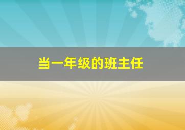 当一年级的班主任