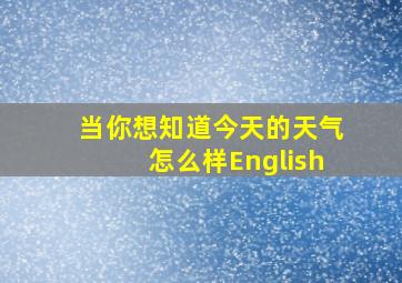 当你想知道今天的天气怎么样English