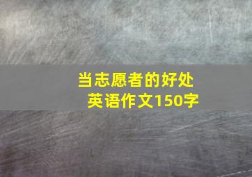 当志愿者的好处英语作文150字