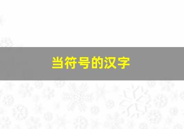 当符号的汉字