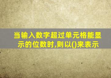 当输入数字超过单元格能显示的位数时,则以()来表示