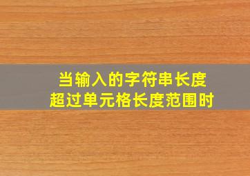 当输入的字符串长度超过单元格长度范围时