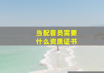 当配音员需要什么资质证书