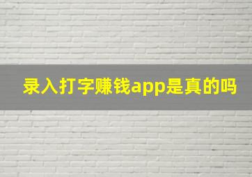 录入打字赚钱app是真的吗