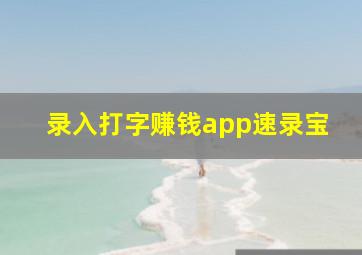 录入打字赚钱app速录宝