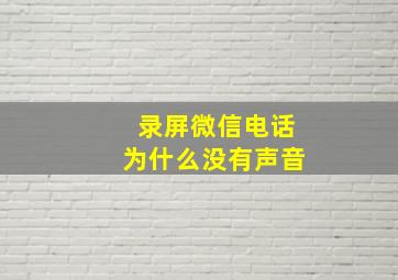 录屏微信电话为什么没有声音