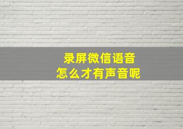 录屏微信语音怎么才有声音呢