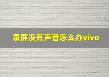 录屏没有声音怎么办vivo