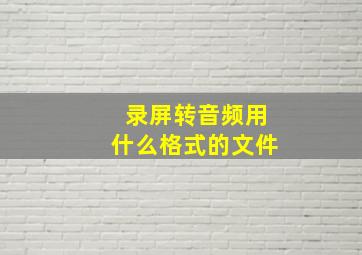 录屏转音频用什么格式的文件