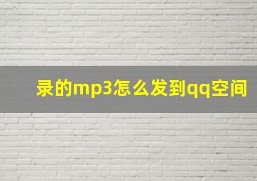 录的mp3怎么发到qq空间