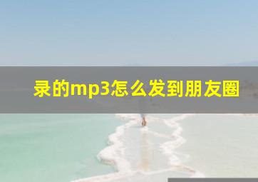 录的mp3怎么发到朋友圈