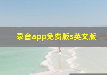 录音app免费版s英文版