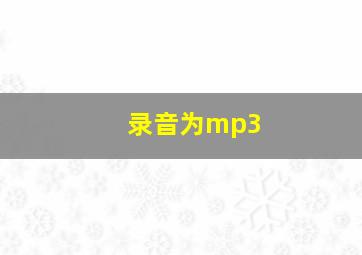 录音为mp3