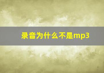 录音为什么不是mp3