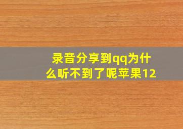 录音分享到qq为什么听不到了呢苹果12