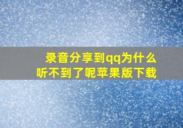 录音分享到qq为什么听不到了呢苹果版下载