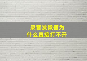 录音发微信为什么直接打不开