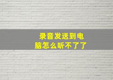 录音发送到电脑怎么听不了了