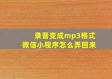 录音变成mp3格式微信小程序怎么弄回来