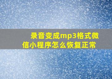 录音变成mp3格式微信小程序怎么恢复正常