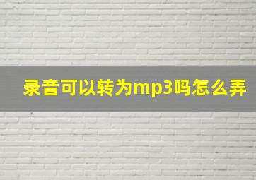 录音可以转为mp3吗怎么弄