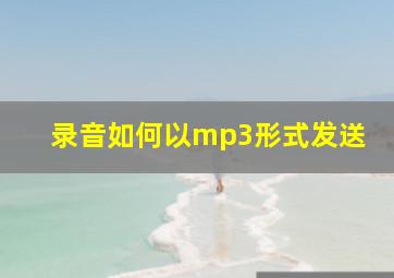 录音如何以mp3形式发送