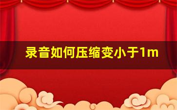 录音如何压缩变小于1m