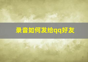 录音如何发给qq好友