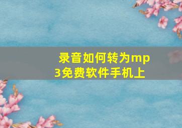 录音如何转为mp3免费软件手机上