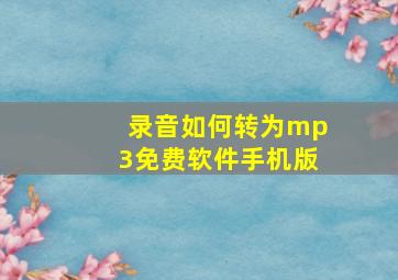 录音如何转为mp3免费软件手机版