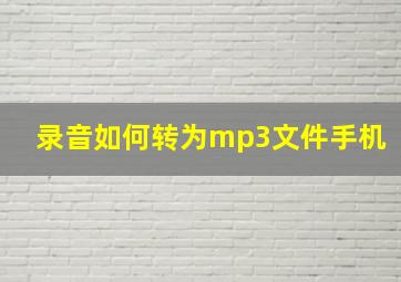 录音如何转为mp3文件手机