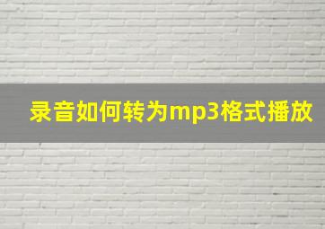 录音如何转为mp3格式播放