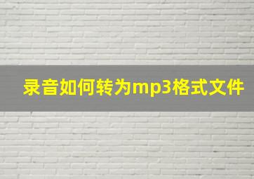 录音如何转为mp3格式文件