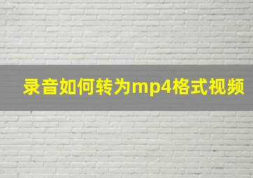 录音如何转为mp4格式视频