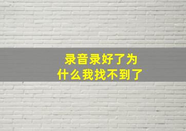 录音录好了为什么我找不到了