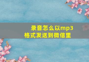 录音怎么以mp3格式发送到微信里