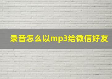 录音怎么以mp3给微信好友