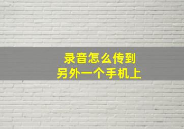 录音怎么传到另外一个手机上