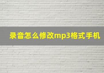 录音怎么修改mp3格式手机