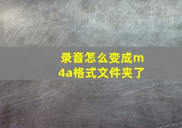 录音怎么变成m4a格式文件夹了