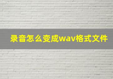 录音怎么变成wav格式文件