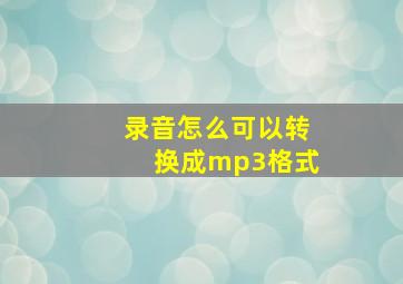 录音怎么可以转换成mp3格式