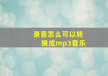 录音怎么可以转换成mp3音乐